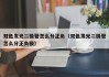 双色发光二极管怎么分正负（双色发光二极管怎么分正负极）