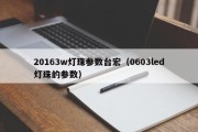 20163w灯珠参数台宏（0603led灯珠的参数）