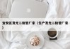 宝安区发光二极管厂家（生产发光二极管厂家）