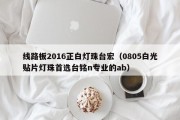 线路板2016正白灯珠台宏（0805白光贴片灯珠首选台铭n专业的ab）