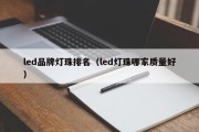 led品牌灯珠排名（led灯珠哪家质量好）