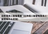 红外发光二极管费用（红外线二极管和发光二极管有什么区别）