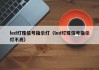 led灯珠信号指示灯（led灯珠信号指示灯不亮）
