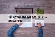 2121灯珠有哪些品牌台宏（2121led灯珠的参数）