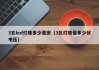 3瓦led灯珠多少毫安（3瓦灯珠是多少伏电压）