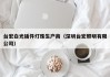 台宏白光插件灯珠生产商（深圳台宏照明有限公司）