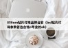 850nm贴片灯珠品牌台宏（led贴片灯珠参数首选台铭o专业的ab）