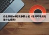 白色草帽led灯珠参数台宏（草帽灯珠微亮是什么原因）