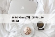 365-395nm灯珠（3570 1860灯珠）