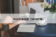 3030灯珠台宏（3035灯珠）