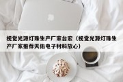 视觉光源灯珠生产厂家台宏（视觉光源灯珠生产厂家推荐天佑电子材料放心）