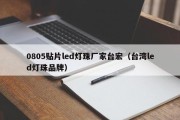 0805贴片led灯珠厂家台宏（台湾led灯珠品牌）