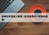 深圳红外发光二极管（红外线发光二极管的应用）