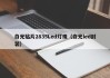 白光贴片2835Led灯珠（白光led封装）