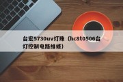 台宏5730uv灯珠（hc8t0506台灯控制电路维修）