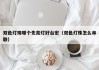 双色灯珠哪个先亮灯好台宏（双色灯珠怎么串联）