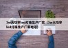 3w大功率led灯珠生产厂家（3w大功率led灯珠生产厂家电话）