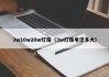 3w10w20w灯珠（3w灯珠电流多大）