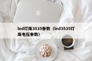 led灯珠3535参数（led3535灯珠电压参数）