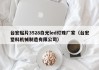 台宏贴片3528白光led灯珠厂家（台宏塑料机械制造有限公司）