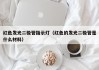 红色发光二极管指示灯（红色的发光二极管是什么材料）