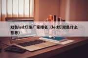 双色led灯珠厂家排名（led灯双色什么意思）