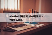 0603led灯珠型号（led灯珠5630是什么意思）