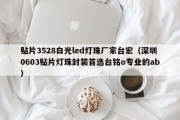 贴片3528白光led灯珠厂家台宏（深圳0603贴片灯珠封装首选台铭o专业的ab）