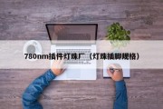 780nm插件灯珠厂（灯珠插脚规格）