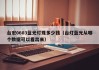 台宏0603蓝光灯珠多少钱（台灯蓝光从哪个数据可以看出来）