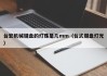 台宏机械键盘的灯珠是几mm（台式键盘灯光）