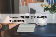3mmled灯珠焊接（3535led灯珠手工焊接教程）