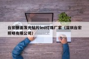 台宏侧面发光贴片led灯珠厂家（深圳台宏照明有限公司）