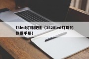 f3led灯珠规格（3528led灯珠的数据手册）