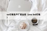 uv灯珠生产厂家台宏（uva led灯珠）