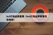 led灯珠品牌重要（led灯珠品牌重要性有哪些）
