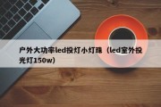 户外大功率led投灯小灯珠（led室外投光灯150w）