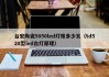 台宏陶瓷5050led灯珠多少瓦（td528型led台灯原理）