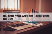 台宏深圳插件灯珠品牌有哪些（深圳台宏照明有限公司）