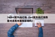 3wled紫外线灯珠（led紫外线灯珠数量对消毒效果有影响吗）