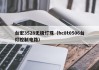 台宏3528无极灯珠（hc8t0506台灯控制电路）