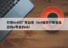 灯珠led灯厂家台宏（led插件灯珠首选台铭o专业的ab）