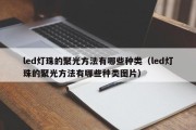 led灯珠的聚光方法有哪些种类（led灯珠的聚光方法有哪些种类图片）