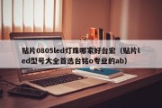 贴片0805led灯珠哪家好台宏（贴片led型号大全首选台铭o专业的ab）