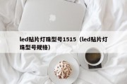 led贴片灯珠型号1515（led贴片灯珠型号规格）