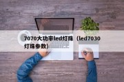 7070大功率led灯珠（led7030灯珠参数）