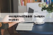 0603贴片led灯珠参数（led贴片0603尺寸）