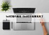 led灯珠f5黄光（led灯只有黄光亮了）