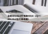 台宏4014led灯珠和3014（dp一6012led台灯原理图）