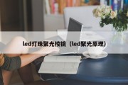 led灯珠聚光棱镜（led聚光原理）